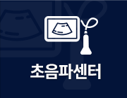 초음파센터